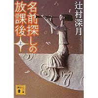 Amazon.co.jp: スロウハイツの神様(下) (講談社文庫 つ 28-8